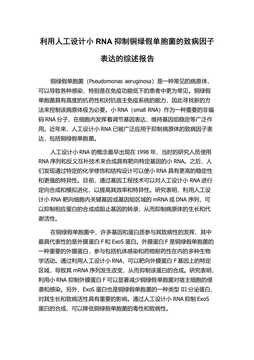 利用人工设计小RNA抑制铜绿假单胞菌的致病因子表达的综述报告