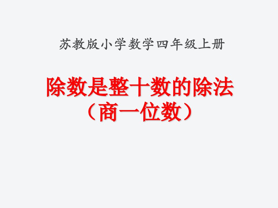 苏教小学数学四级上册