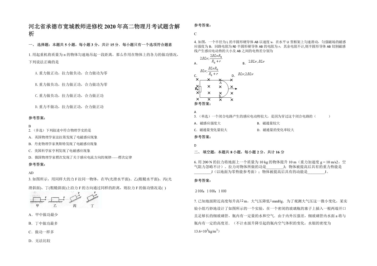 河北省承德市宽城教师进修校2020年高二物理月考试题含解析