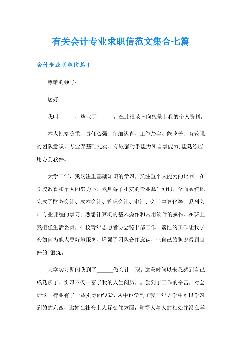 有关会计专业求职信范文集合七篇