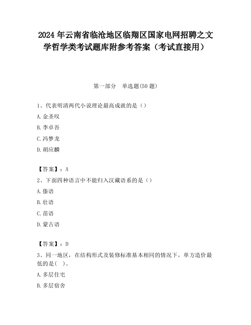 2024年云南省临沧地区临翔区国家电网招聘之文学哲学类考试题库附参考答案（考试直接用）