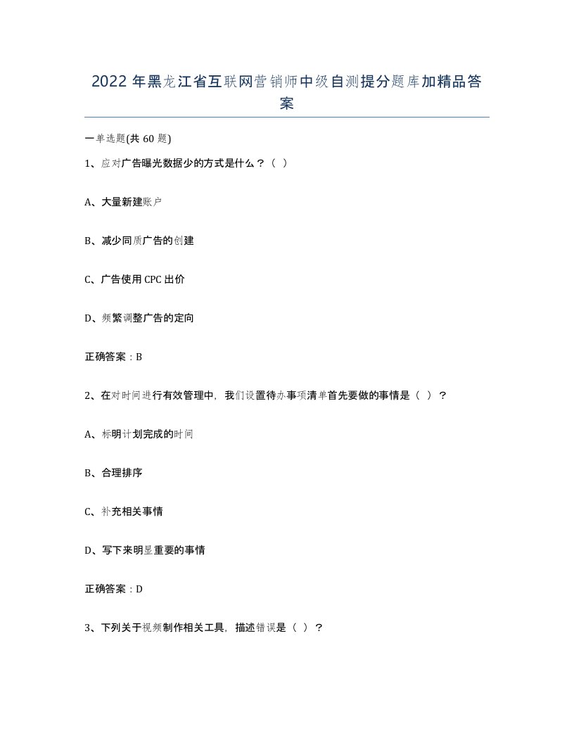 2022年黑龙江省互联网营销师中级自测提分题库加答案