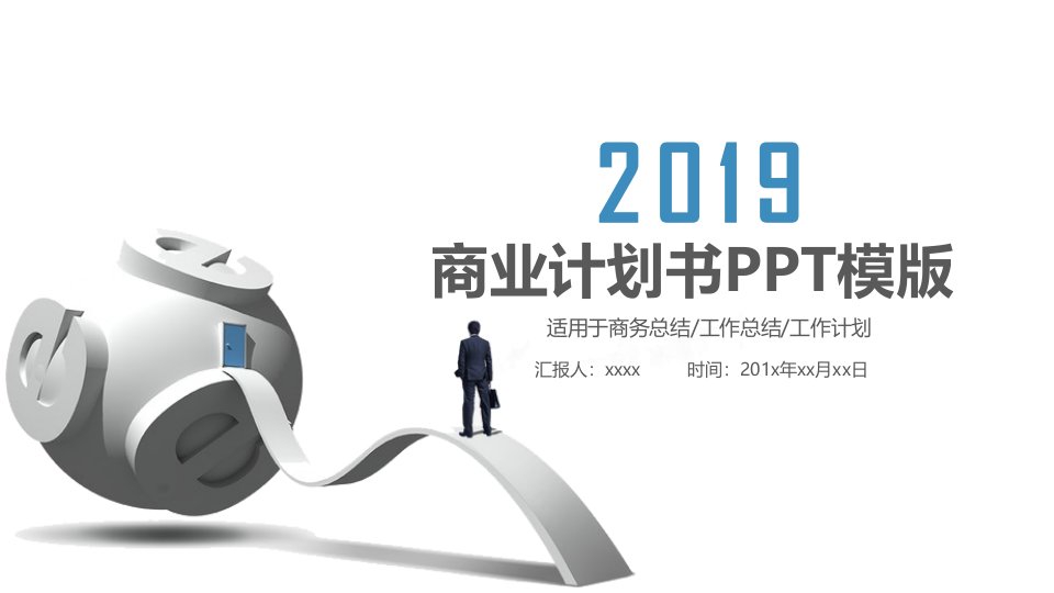 蓝色时尚2020创业商业计划书PPT模板