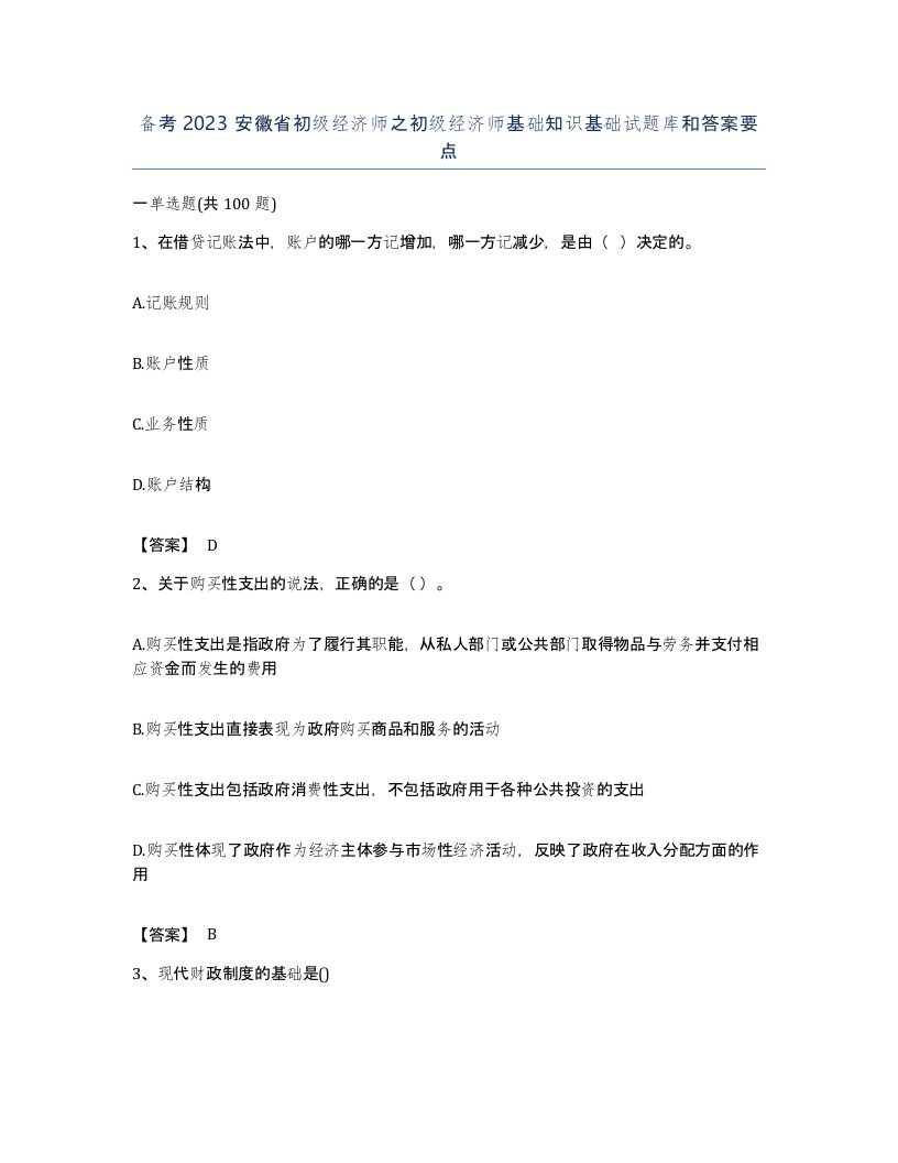 备考2023安徽省初级经济师之初级经济师基础知识基础试题库和答案要点