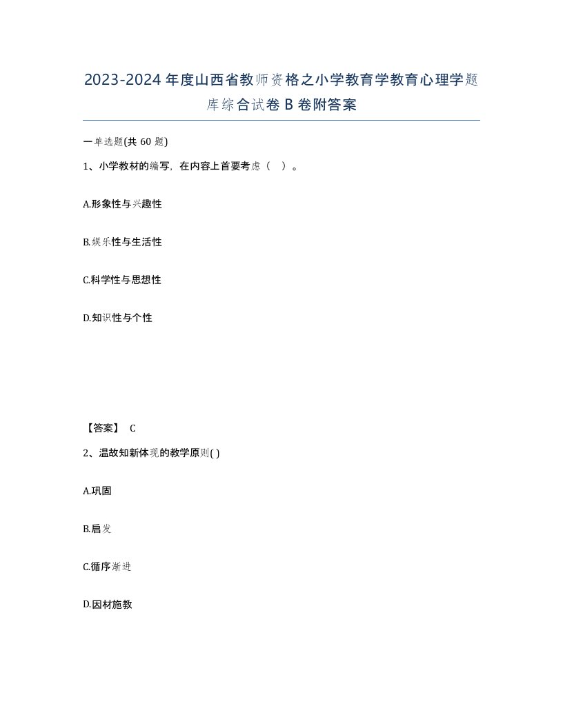 2023-2024年度山西省教师资格之小学教育学教育心理学题库综合试卷B卷附答案