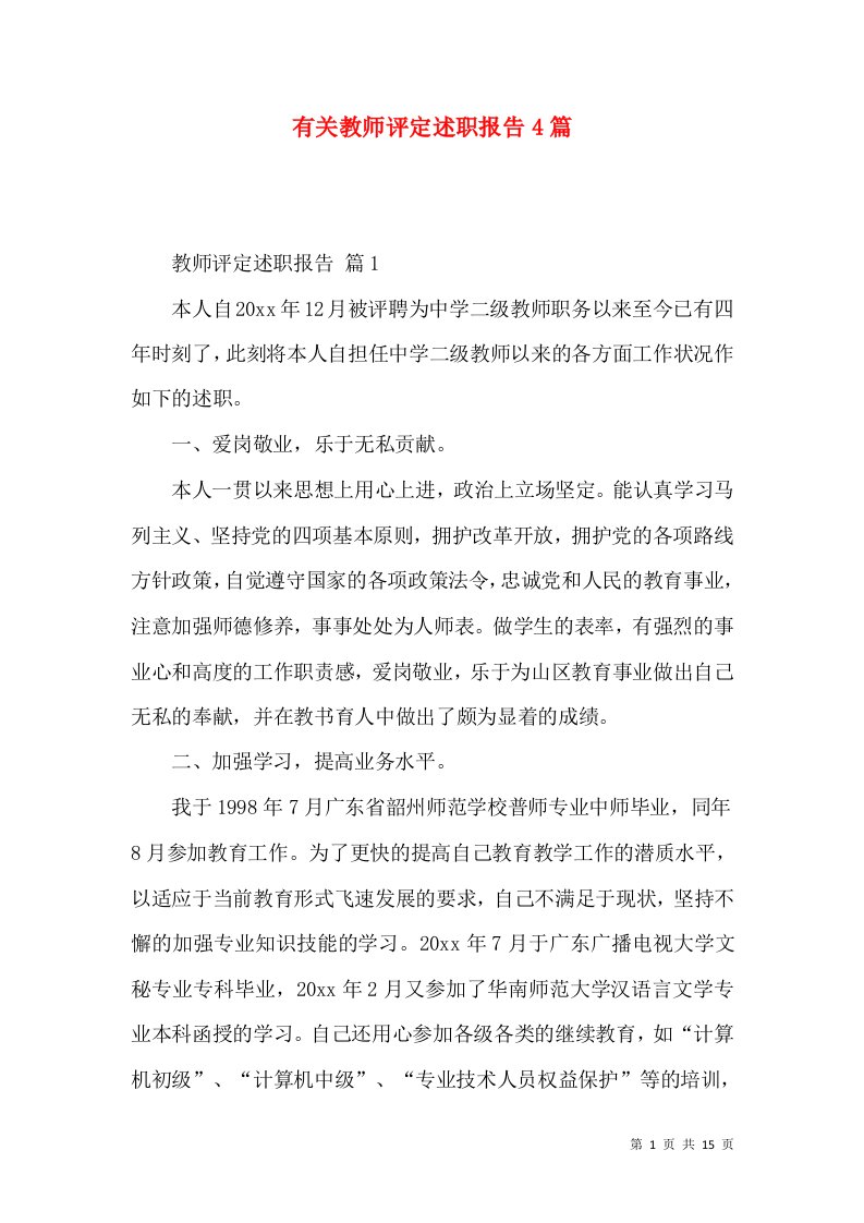 有关教师评定述职报告4篇