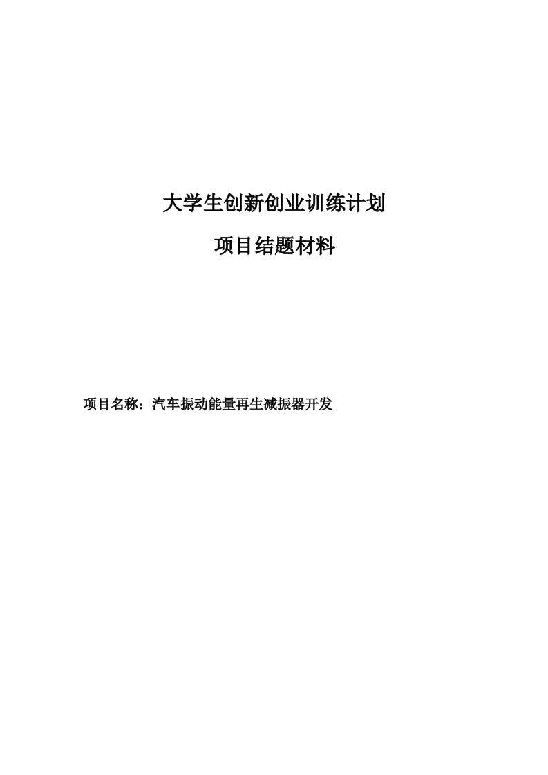 汽车振动能量再生减振器开发大学生创新创业训练计划项目结题材料