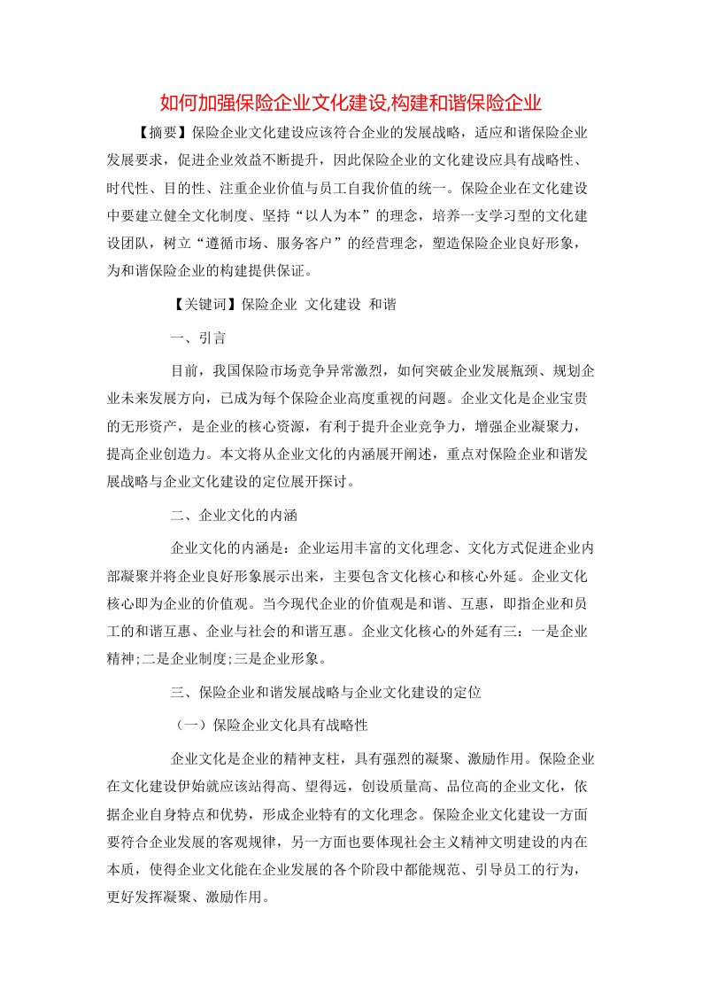 如何加强保险企业文化建设构建和谐保险企业