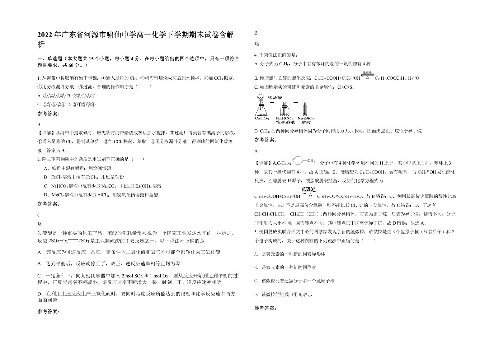 2022年广东省河源市啸仙中学高一化学下学期期末试卷含解析