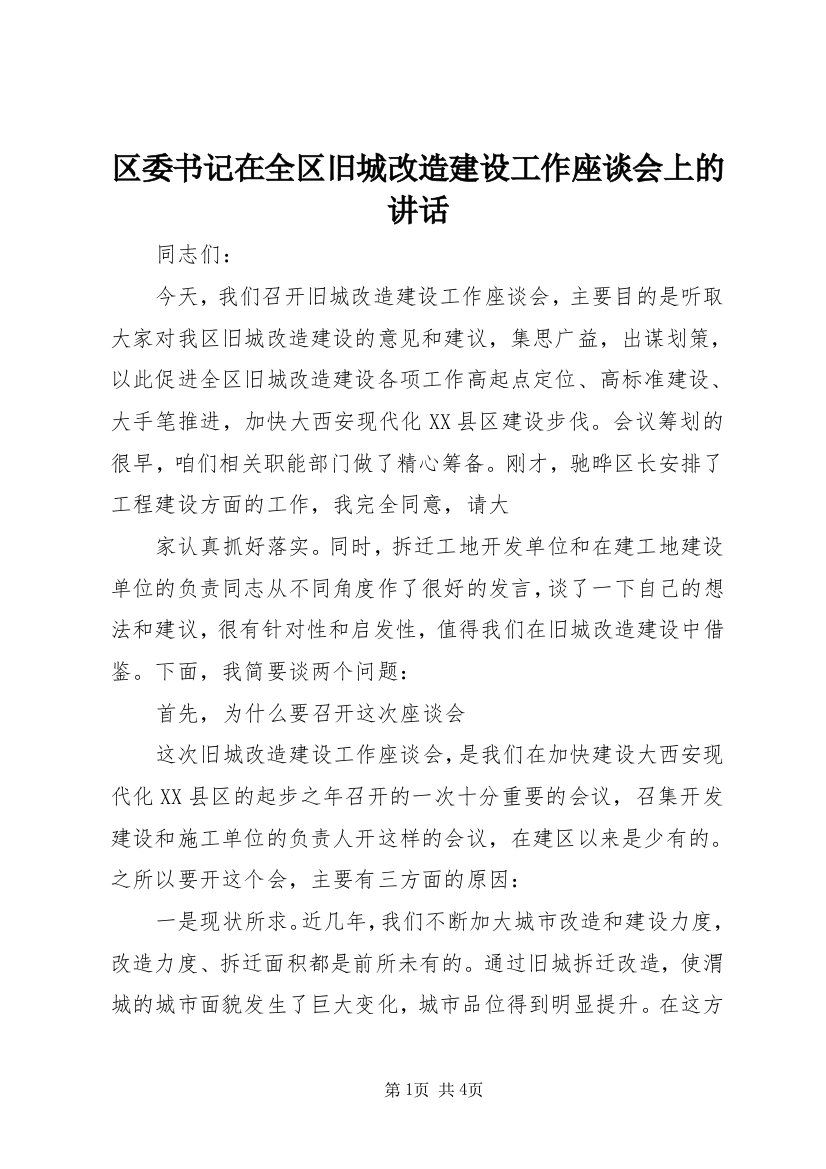 区委书记在全区旧城改造建设工作座谈会上的讲话