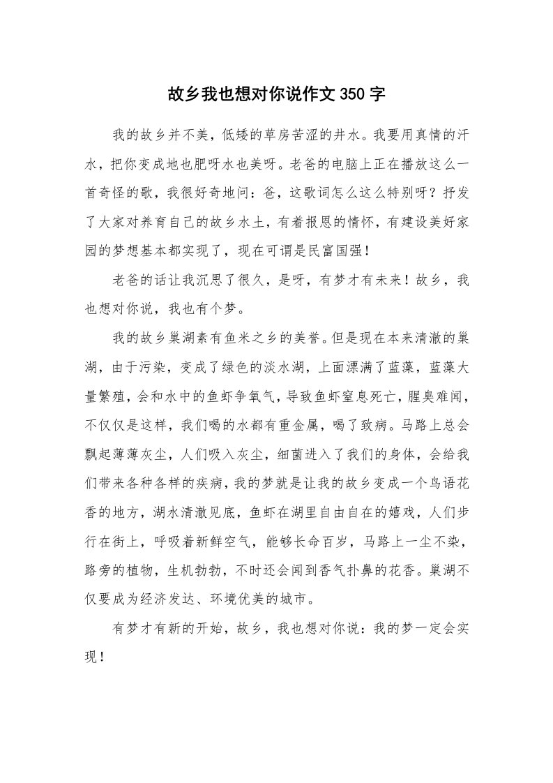 故乡我也想对你说作文350字