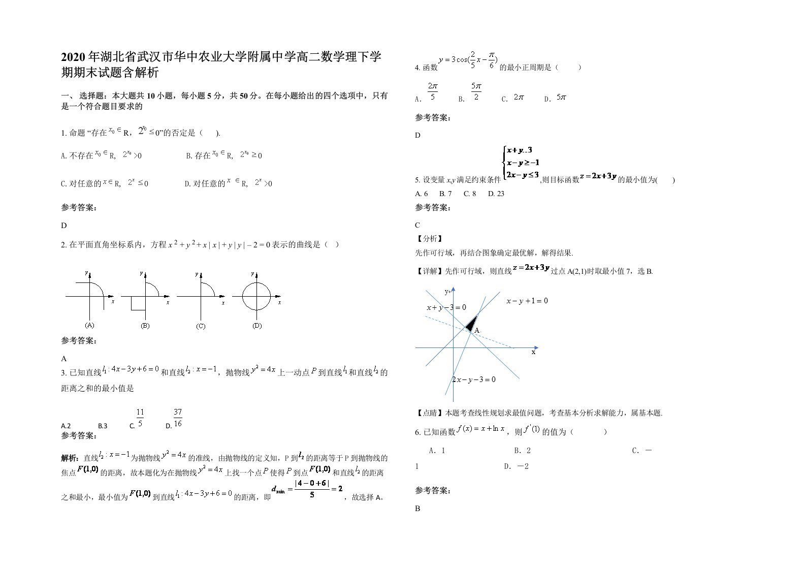 2020年湖北省武汉市华中农业大学附属中学高二数学理下学期期末试题含解析