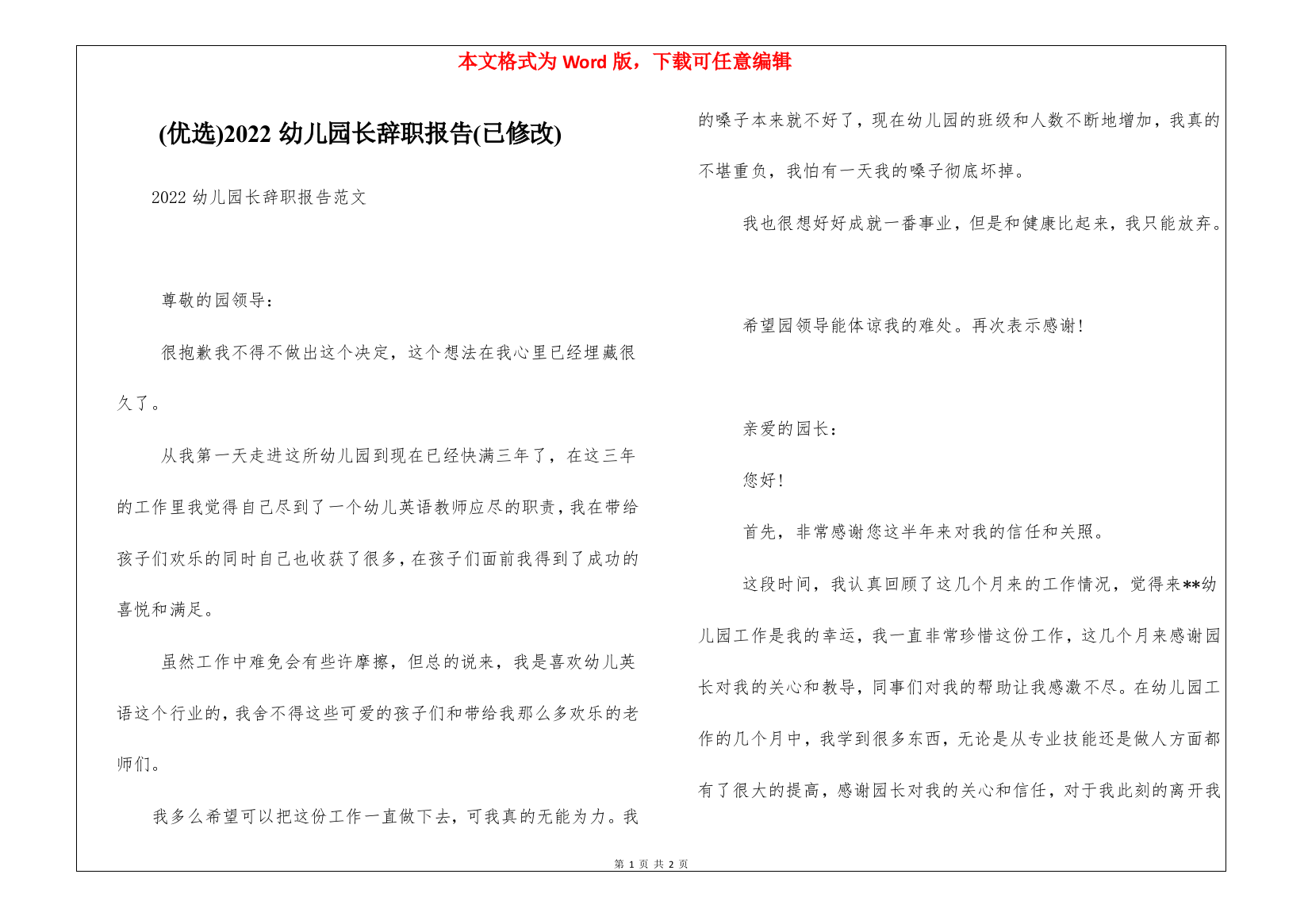 (优选)2022幼儿园长辞职报告(已修改)