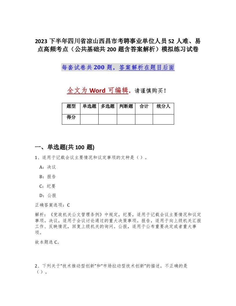 2023下半年四川省凉山西昌市考聘事业单位人员52人难易点高频考点公共基础共200题含答案解析模拟练习试卷