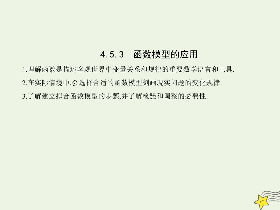 2022版新教材高中数学第四章指数函数与对数函数5.3函数模型的应用课件新人教A版必修第一册