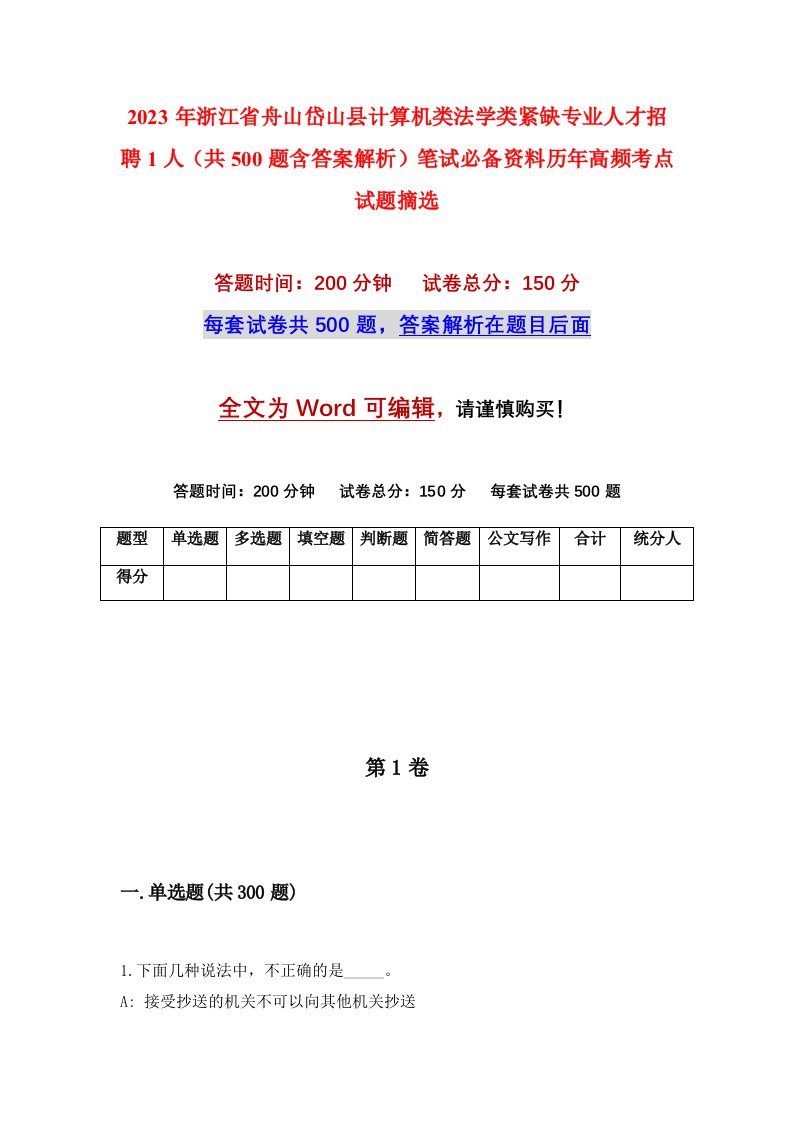 2023年浙江省舟山岱山县计算机类法学类紧缺专业人才招聘1人（共500题含答案解析）笔试必备资料历年高频考点试题摘选