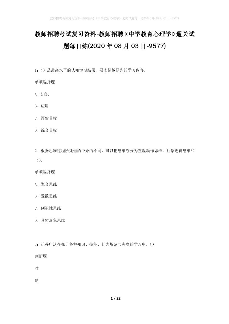 教师招聘考试复习资料-教师招聘中学教育心理学通关试题每日练2020年08月03日-9577