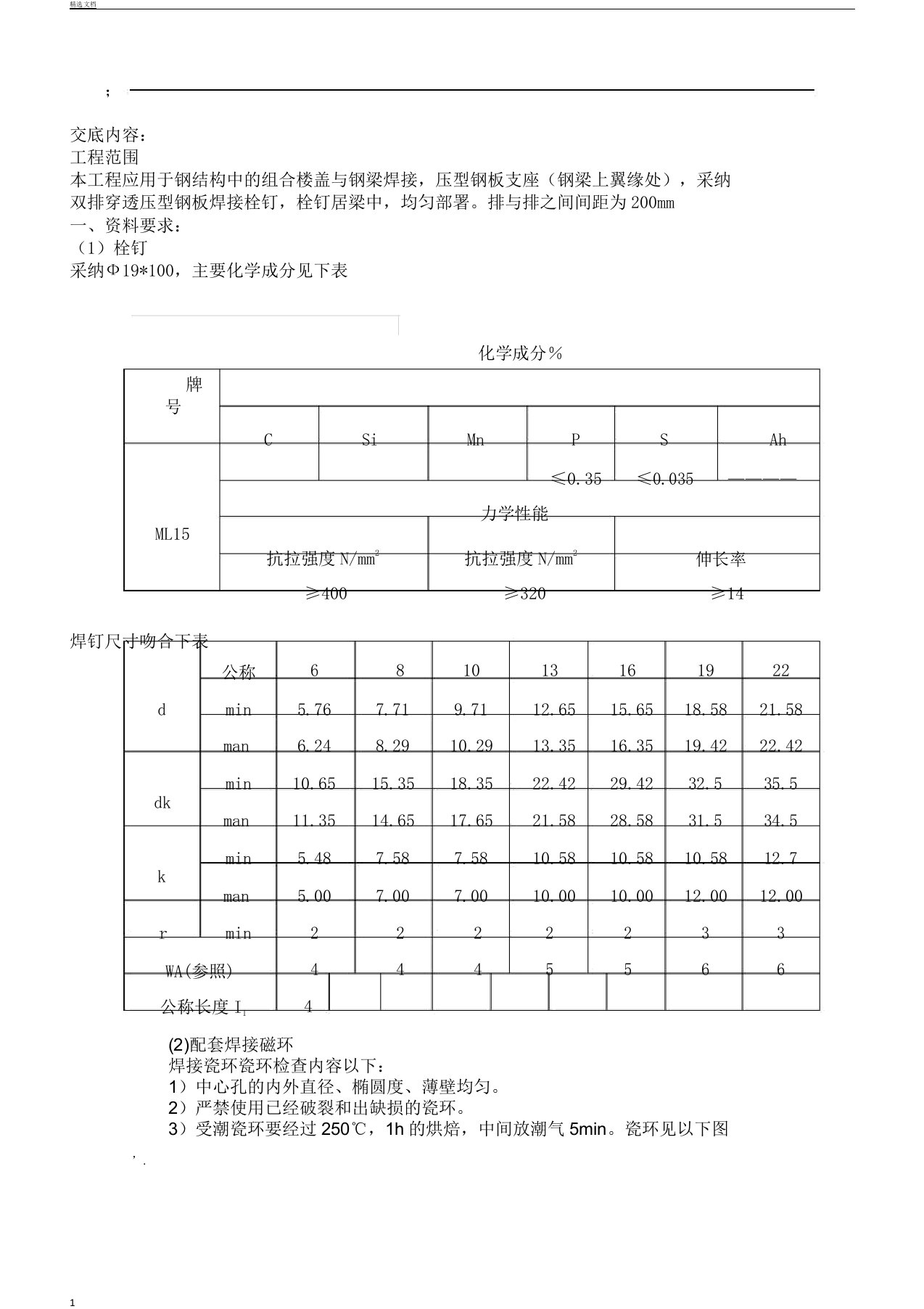 钢结构栓钉焊接技术交底