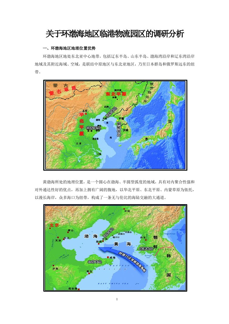 关于环渤海地区临港物流园区的调研分析