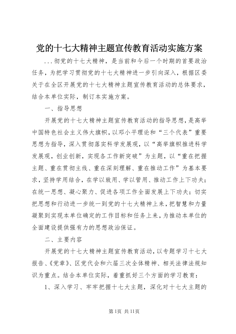 党的十七大精神主题宣传教育活动实施方案