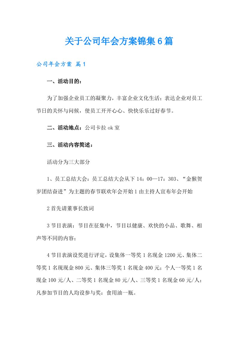 关于公司年会方案锦集6篇