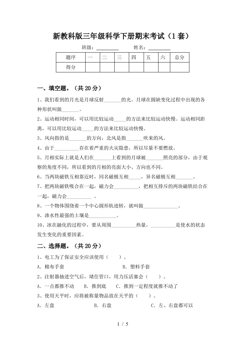 新教科版三年级科学下册期末考试1套