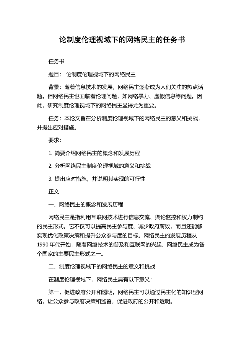 论制度伦理视域下的网络民主的任务书