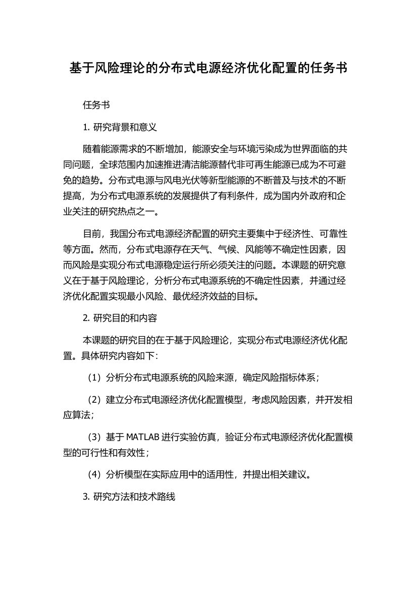 基于风险理论的分布式电源经济优化配置的任务书