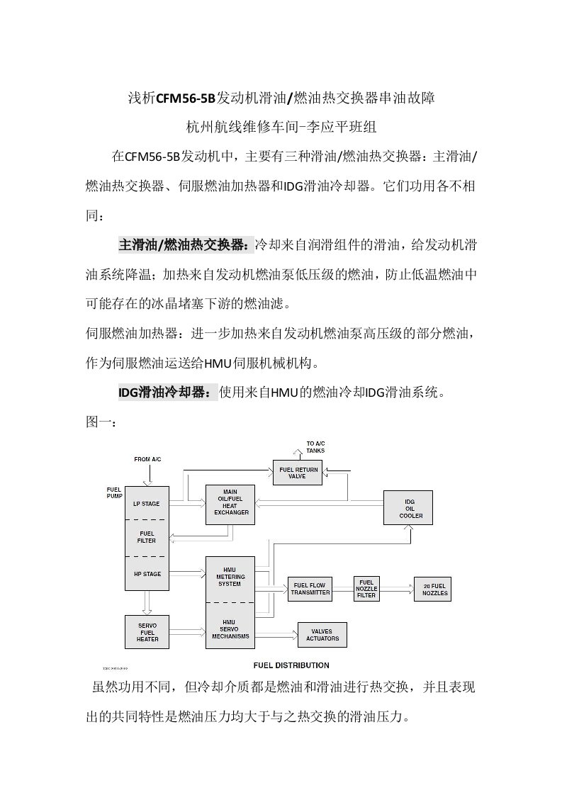 浅析CFM56-5B发动机滑油燃油热交换器串油故障