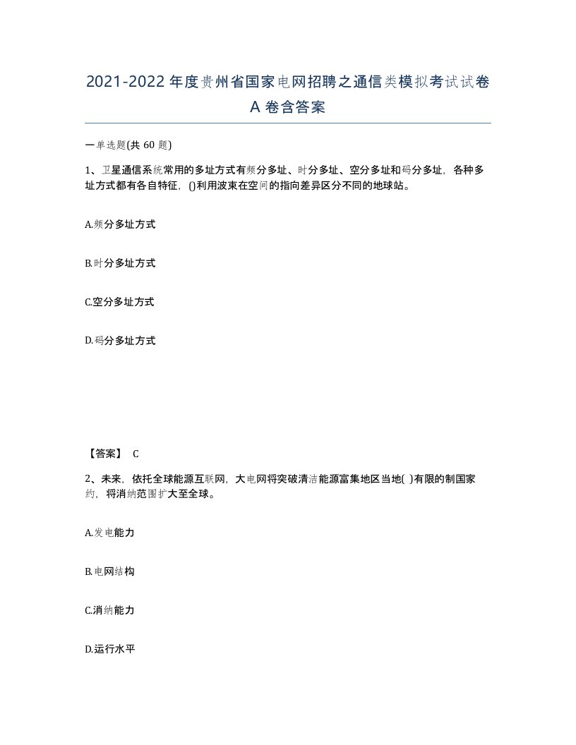 2021-2022年度贵州省国家电网招聘之通信类模拟考试试卷A卷含答案