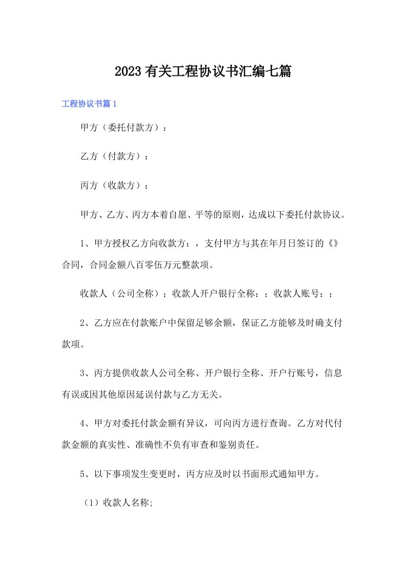 2023有关工程协议书汇编七篇