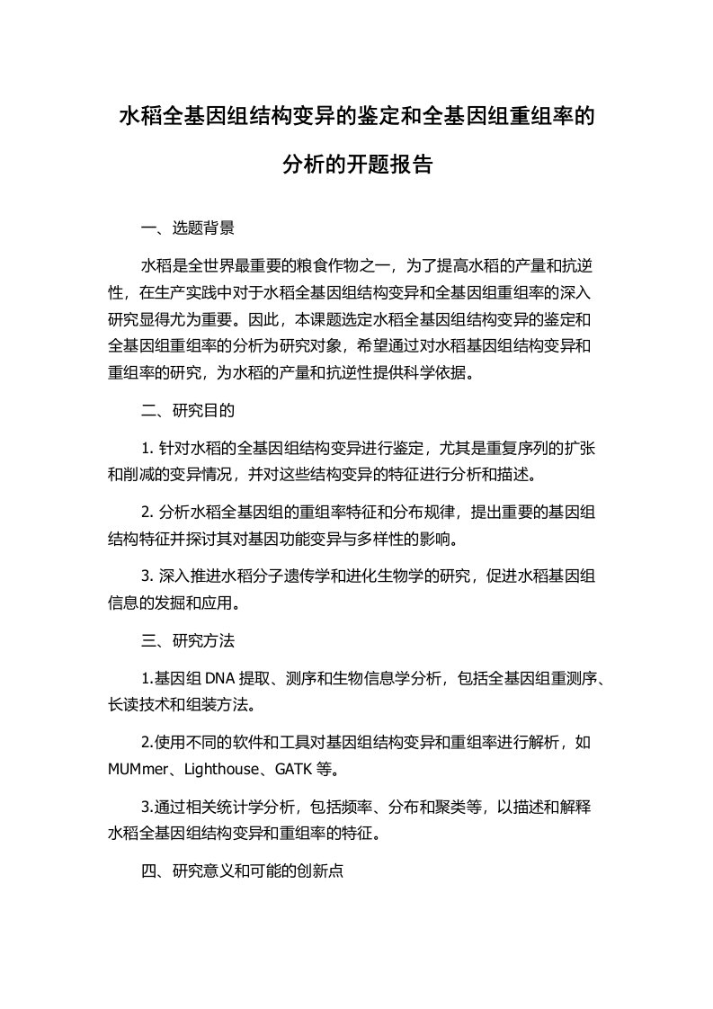 水稻全基因组结构变异的鉴定和全基因组重组率的分析的开题报告