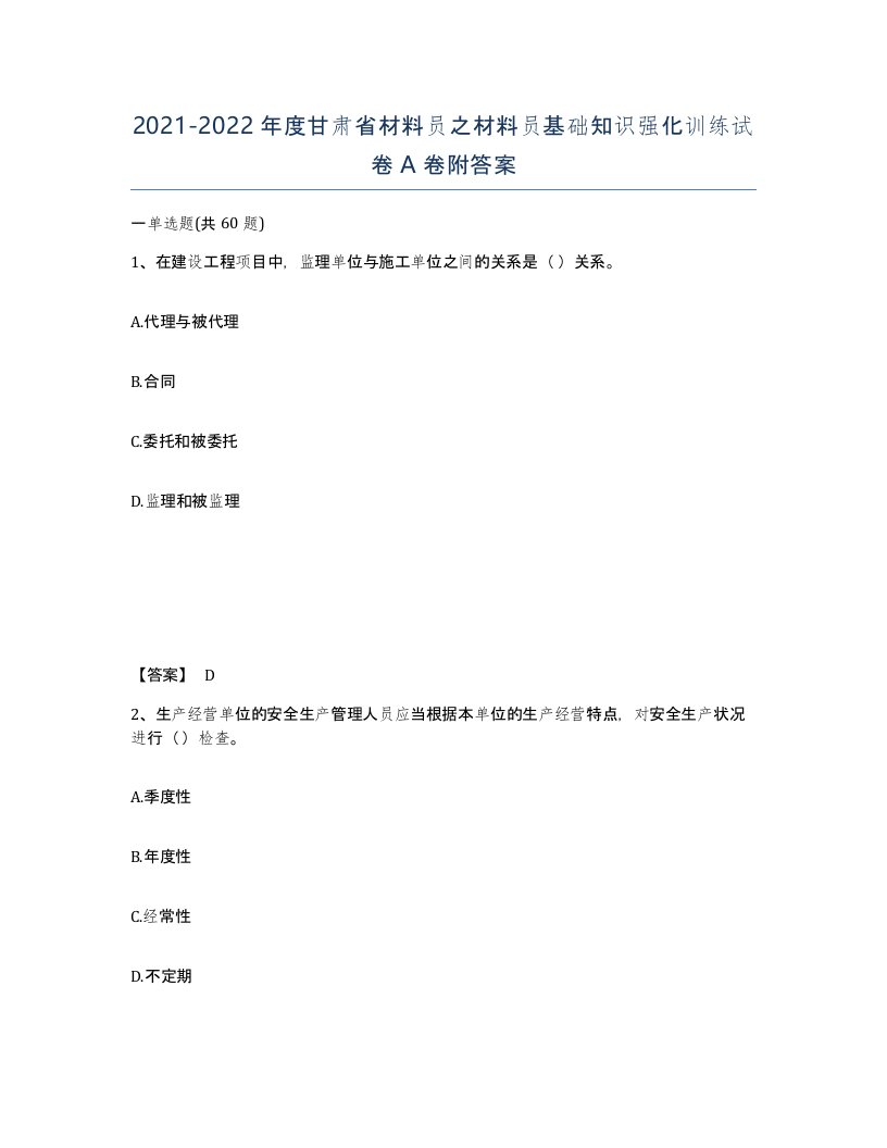 2021-2022年度甘肃省材料员之材料员基础知识强化训练试卷A卷附答案