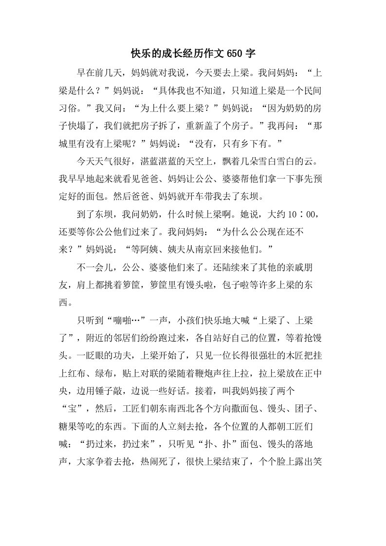 快乐的成长经历作文650字