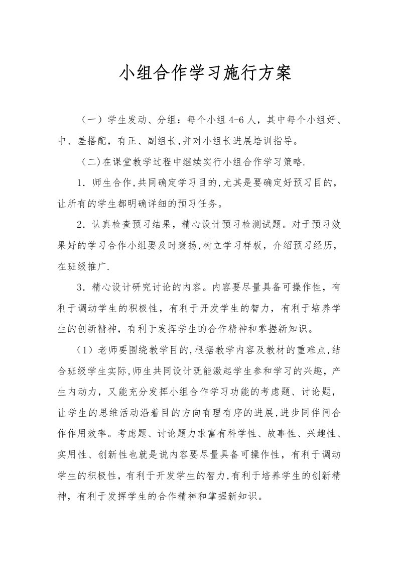 小学小组合作学习实施方案李治萍