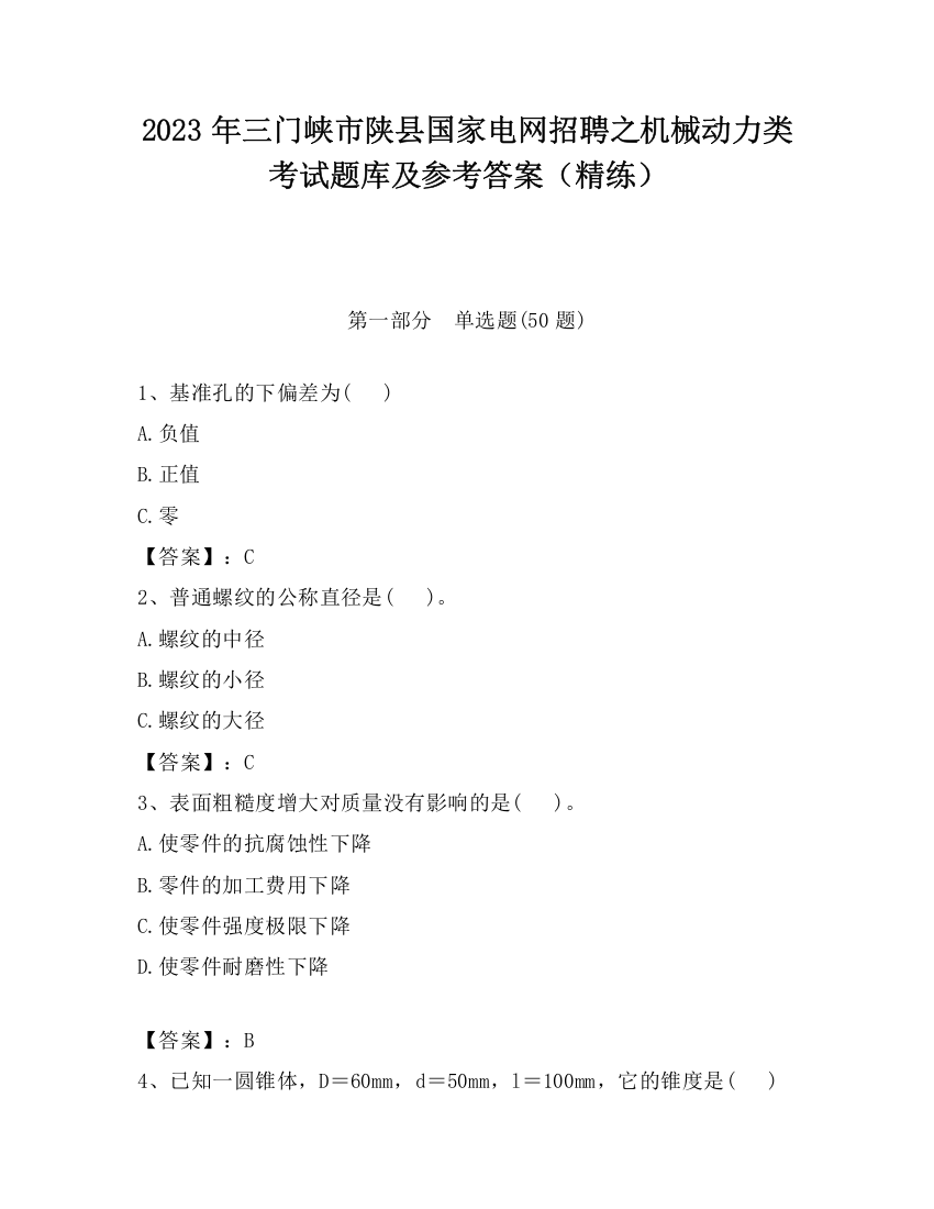 2023年三门峡市陕县国家电网招聘之机械动力类考试题库及参考答案（精练）