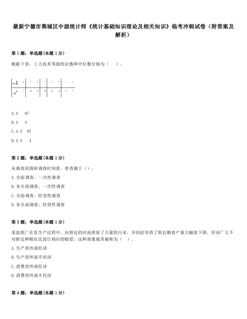 最新宁德市蕉城区中级统计师《统计基础知识理论及相关知识》临考冲刺试卷（附答案及解析）