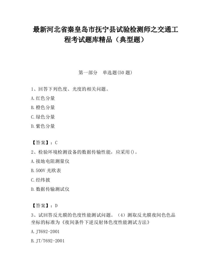 最新河北省秦皇岛市抚宁县试验检测师之交通工程考试题库精品（典型题）