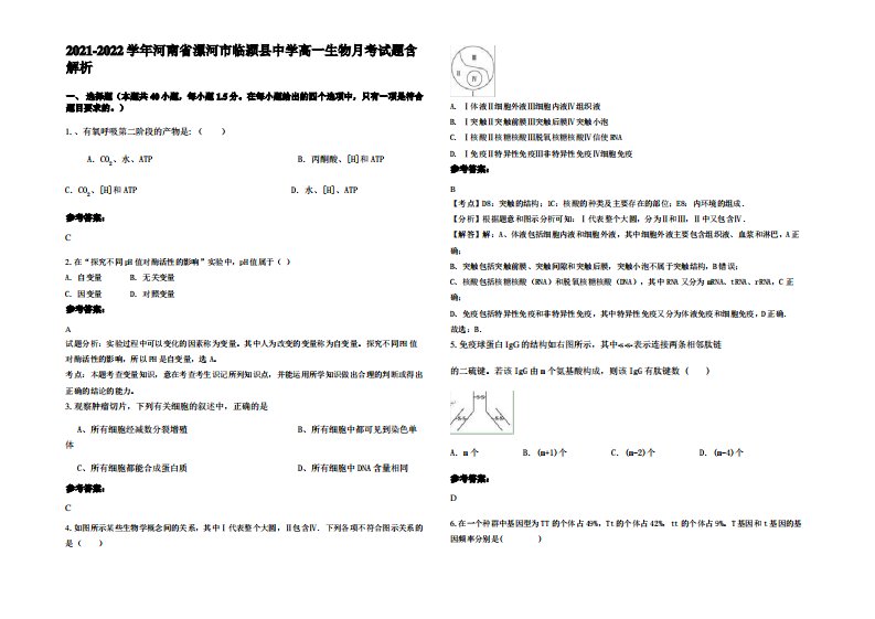 2021-2022学年河南省漯河市临颍县中学高一生物月考试题含解析