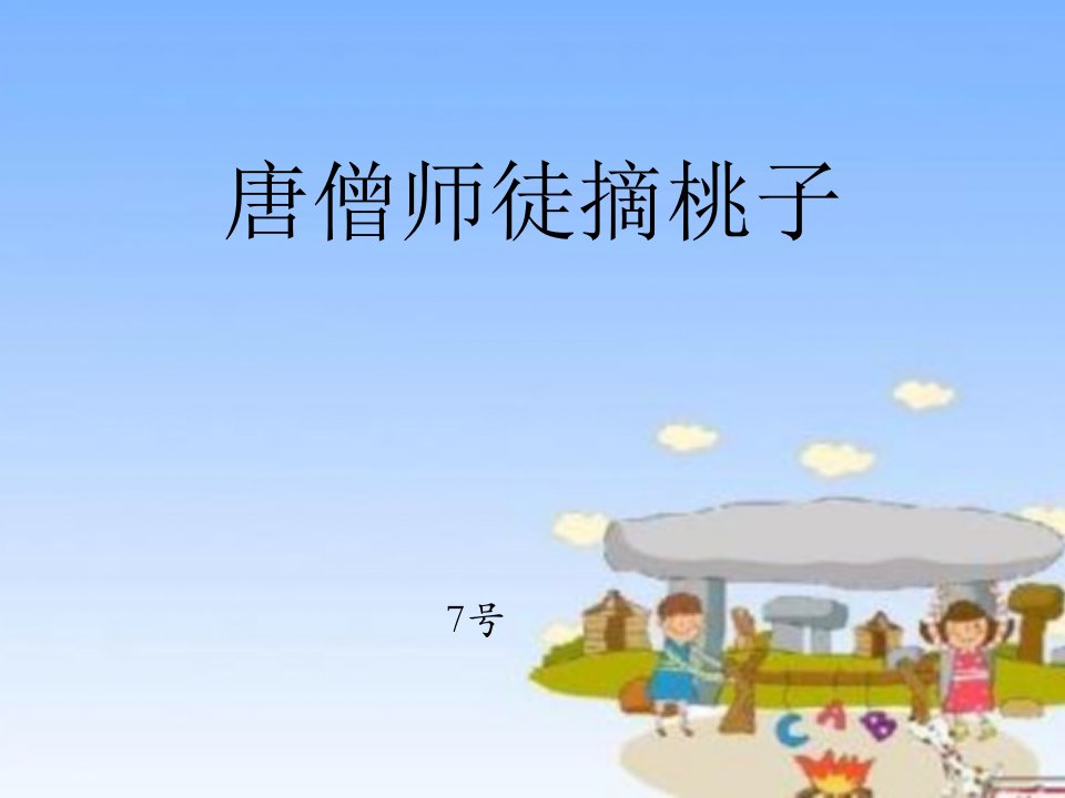 唐僧师徒摘桃子-小学三年级-数学PPT市公开课一等奖省名师优质课赛课一等奖课件