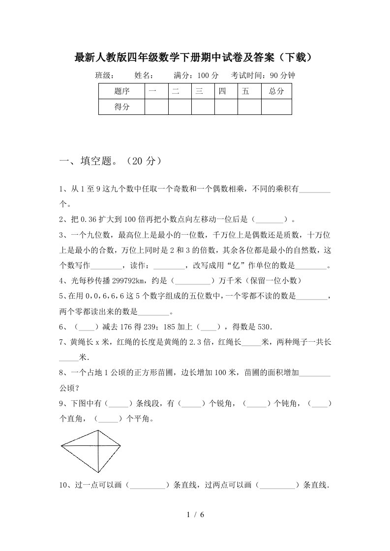 最新人教版四年级数学下册期中试卷及答案下载