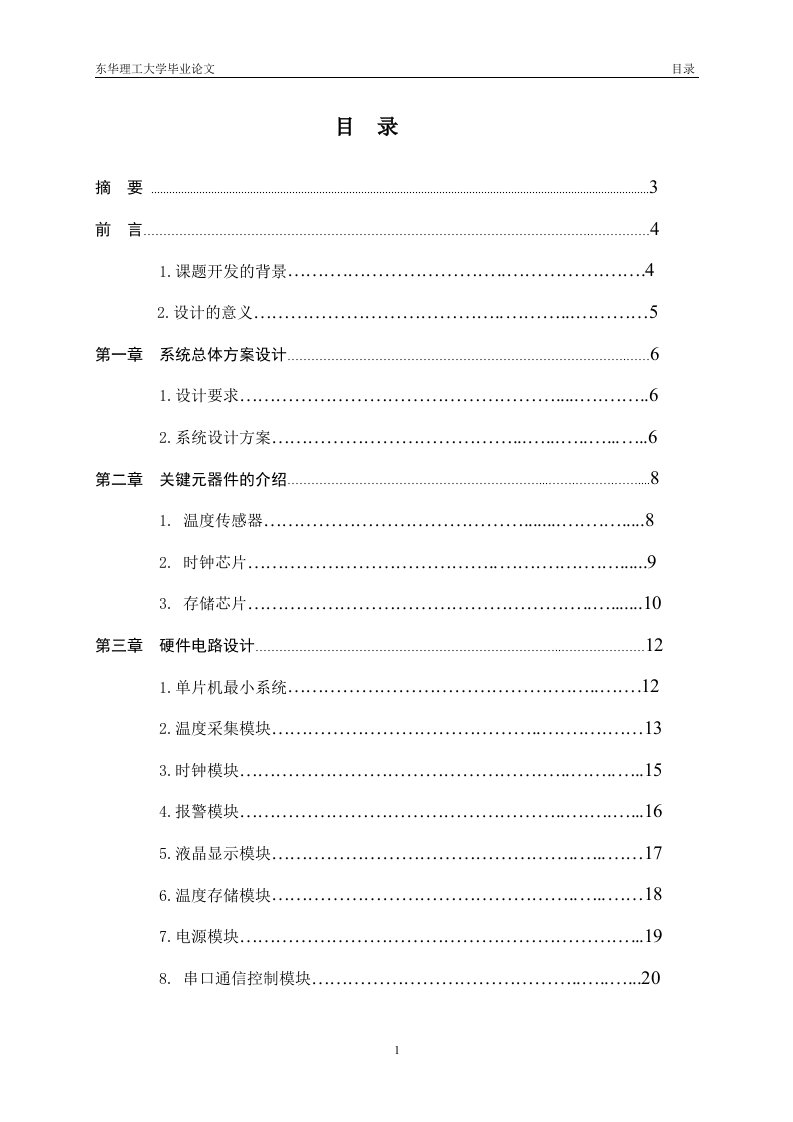 电子机械工程单片机设计毕业论文