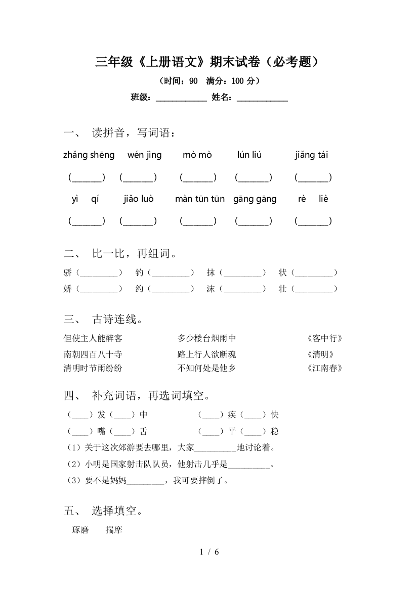 三年级《上册语文》期末试卷(必考题)