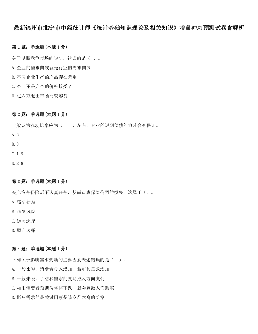 最新锦州市北宁市中级统计师《统计基础知识理论及相关知识》考前冲刺预测试卷含解析