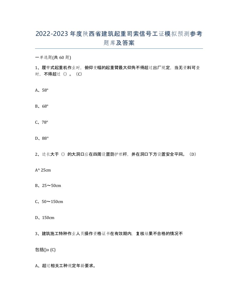 2022-2023年度陕西省建筑起重司索信号工证模拟预测参考题库及答案