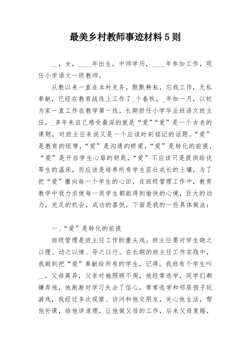 最美乡村教师事迹材料5则