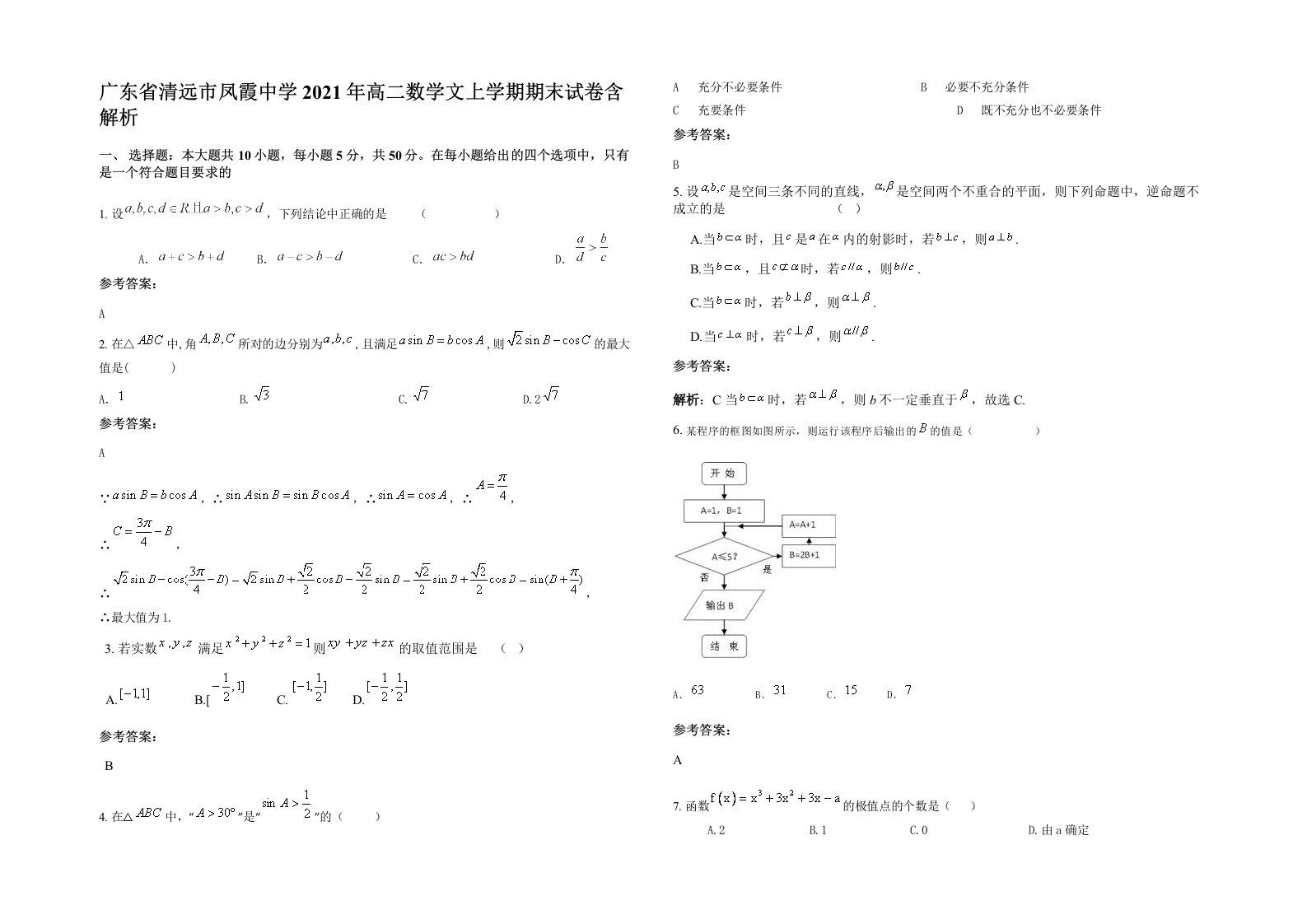 广东省清远市凤霞中学2021年高二数学文上学期期末试卷含解析