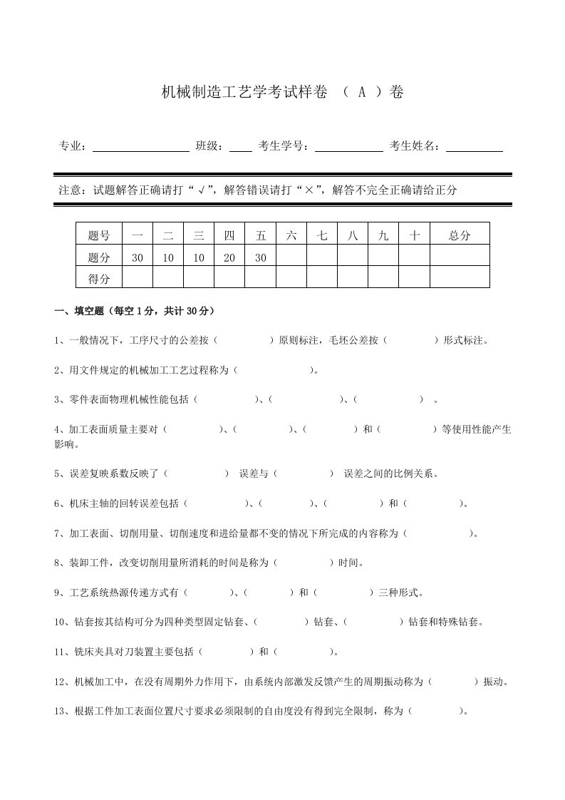 福州大学机械制造工艺学考试样卷(A)卷