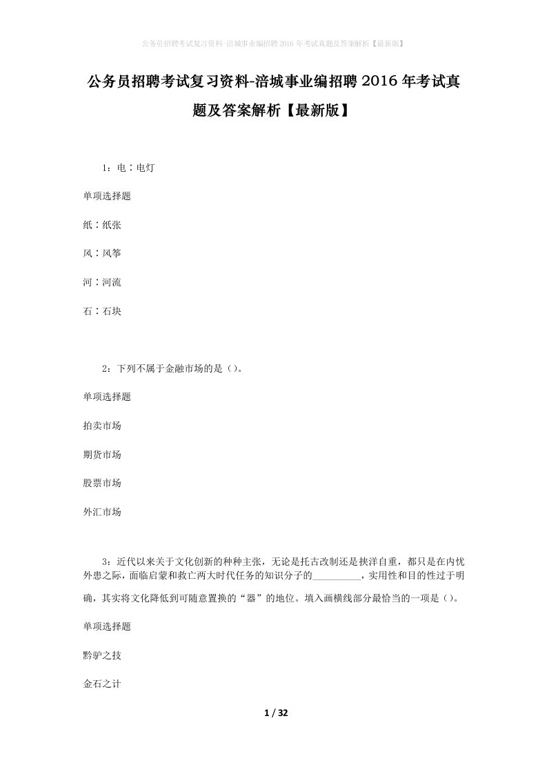 公务员招聘考试复习资料-涪城事业编招聘2016年考试真题及答案解析最新版