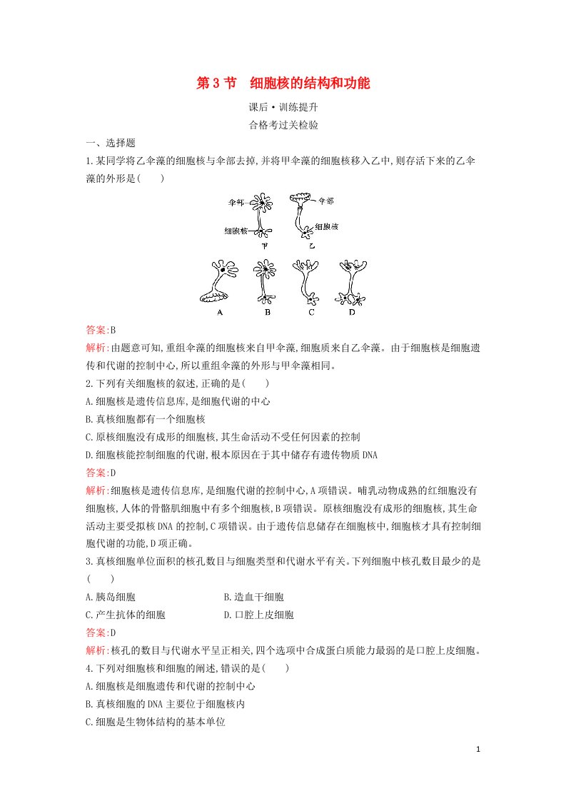 新教材高中生物第3章细胞的基本结构第3节细胞核的结构和功能课后习题新人教版必修1